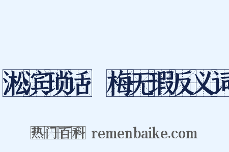 淞滨琐话·梅无瑕反义词是什么意思的图片